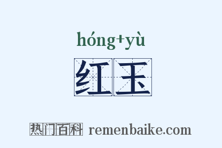 红玉是什么意思的图片